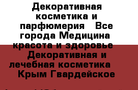 Декоративная косметика и парфюмерия - Все города Медицина, красота и здоровье » Декоративная и лечебная косметика   . Крым,Гвардейское